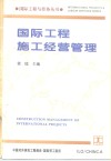 国际工程施工经营管理