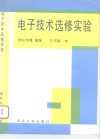 电子技术选修实验
