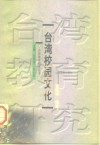 台湾校园文化