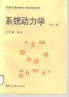系统动力学  修订版