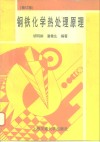 钢铁化学热处理原理  修订版