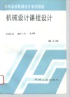 机械设计课程设计  第2版