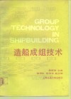 造船成组技术