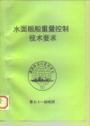 水面舰船重量控制技术要求 电子书封面