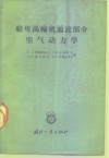 船用涡轮机通流部分空气动力学