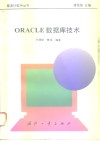 ORACLE数据库技术 电子书封面