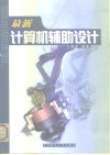 最新计算机辅助设计  参数化设计和基于特征的实体造型