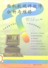 微机软硬件故障分析与维修