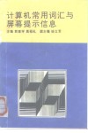 计算机常用词汇与屏幕提示信息