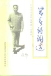 岩春诗刊  1998年第1期  总第12期  纪念周恩来同志诞辰一百周年诗词专辑