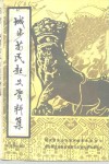 城步苗民起义资料集