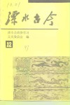溧水古今  第12辑
