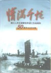 情满千帆  靖江人民支援解放军渡江作战胜利五十周年纪念专辑
