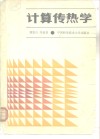 国家教委工程热物理专业教材委员会推荐教材  计算传热学