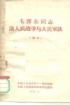 毛泽东同志论人民战争与人民军队  辑录