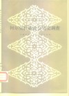柯尔克孜族社会历史调查