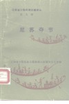 云南省少数民族古籍译丛第5辑  《尼苏夺节》  彝族创世史诗  汉文