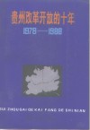贵州改革开放的十年  1978-1988