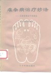难杂病治疗妙法  足部按摩治疗保健法