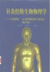 针灸经络生物物理学  中国第一大发明的科学验证  增订版 封面