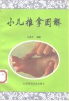 小儿推拿图解