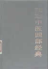 袖珍中医四部经典  《黄帝内经》、《伤寒论》、《金匮要略》、《温病条辨》 封面