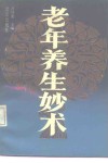 老年养生妙术