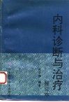内科诊断与治疗