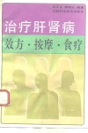 治疗肝肾病效方、按摩、食疗