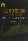 金的勘查地球化学理论与方法·战略与战术