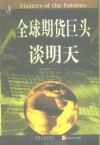 全球期货巨头谈明天