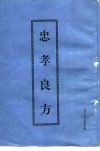 忠孝良方 电子书封面