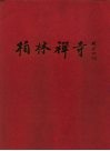 柏林禅寺 电子书封面