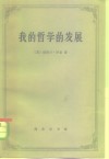 我的哲学的发展  附艾兰·乌德：罗素哲学