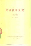 欧洲哲学简史  修订稿