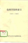 伦理学资料索引  1902-1980