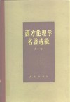 西方伦理学名著选辑  上
