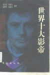 世界十大影帝 封面