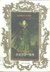 英国童贞女王  伊丽莎白一世传
