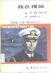 我在现场  罗斯福、杜鲁门顾问回忆录