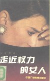 走近权力的女人