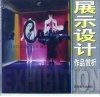 展示设计作品赏析