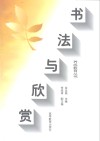 书法与欣赏