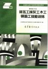 砖瓦工抹灰工木工钢筋工技能训练