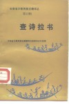 云南省少数民族古籍译丛  第12辑  查诗拉书  汉文、彝文对照