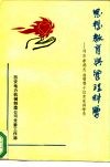 思想教育与管理科学-刘吉李燕杰曲啸等十位名家讲学录