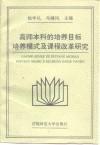 高师本科的培养目标、培养模式及课程改革研究  系列研究论文、调查及实验报告集