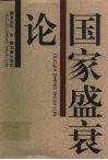国家盛衰论