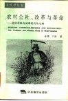 农村公社、改革与革命  村社传统与俄国现代化之路