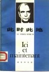此时此地  同居伊·克莱斯的谈话